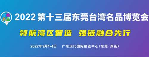 9月1-4日，2022东莞台博会数夫软件邀您“打卡”！